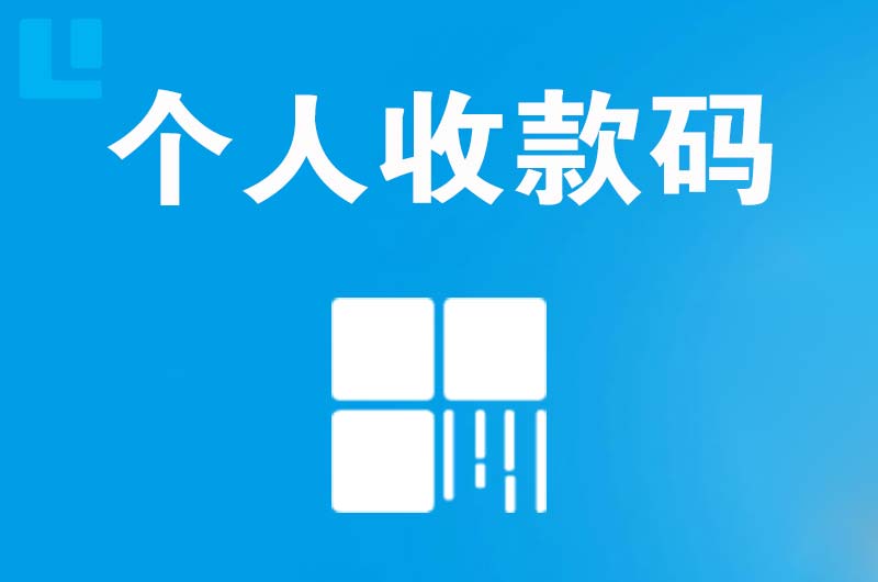 盘山拉卡拉个人收款码