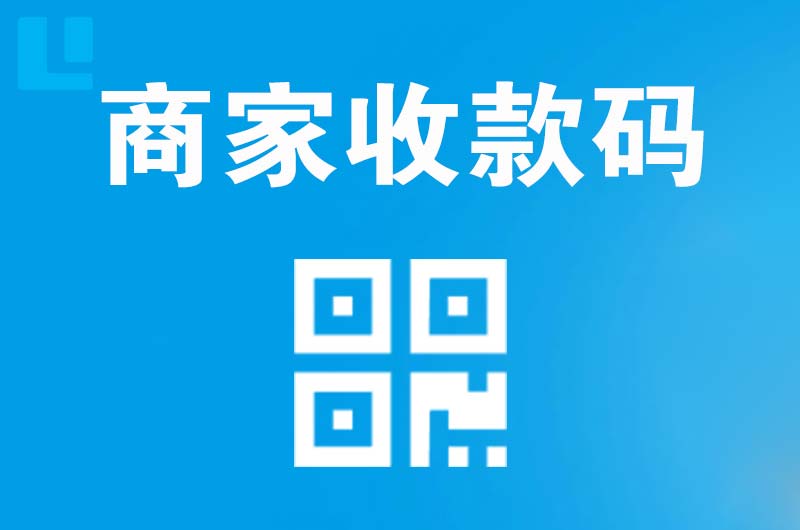盘山拉卡拉商家收款码